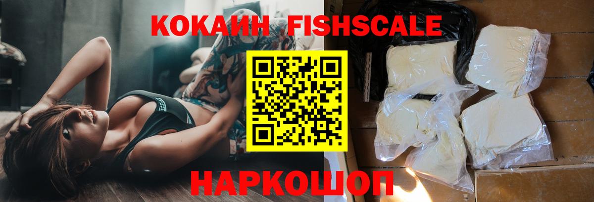 Кокаин FishScale Биробиджан
