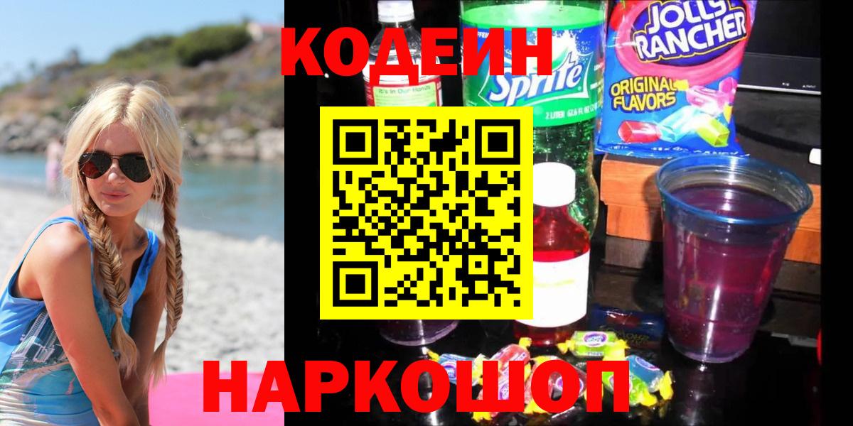 Биробиджан  Кодеин Purple Drank  Codein напиток Lean (лин)  Вход с VPN 